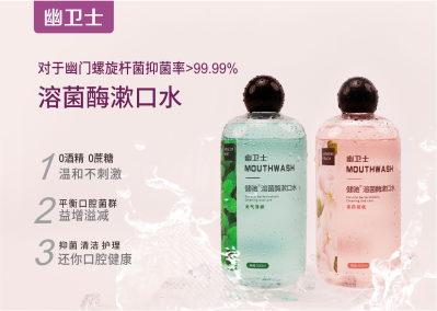 幽衛(wèi)士消字號(hào)溶菌酶漱口水